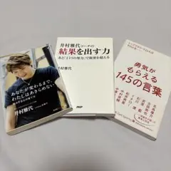 井村雅代 自己啓発書 2冊セット➕ 勇気がもらえる145の言葉