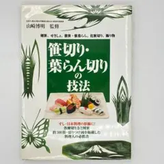 新 笹・葉 らん切りとむきもの図解 四条流石井家伝 西郷俊雄 著 - メルカリ