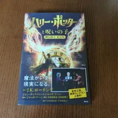 ハリー・ポッターと呪いの子 舞台脚本 東京版