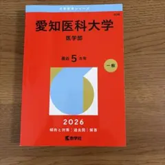 2026年最新】愛知医科大学 赤本の人気アイテム - メルカリ