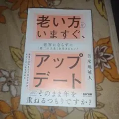 老い方をいますぐ、アップデート 老害にならずに「第二の人生」を生きるヒント苫米地