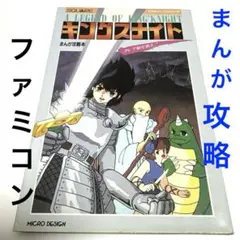 超希少 帯付き キングスナイト ゲームブック クレア姫を救え 坂口博信スクウェア 超希少 帯付き キングスナイト ゲームブック クレア姫を救え 坂口博信