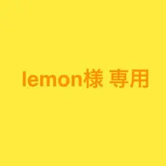 【lemon様】専用ページ