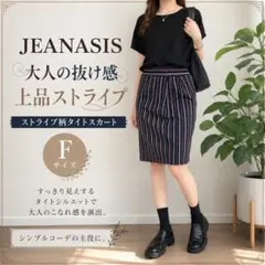 【人気】b-0532 JEANASIS ストライプタイトスカートF 脚長効果のサムネイル