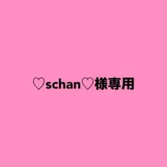 ♡schan♡様専用