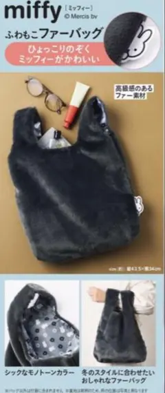ミッフィーふわもこファーバッグ②