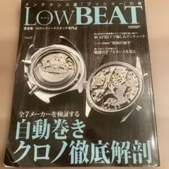 LowBEAT No.17★自動巻きクロノ徹底解剖