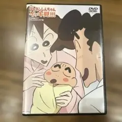 クレヨンしんちゃん DVD 嵐を呼ぶイッキ見20‼︎⑤