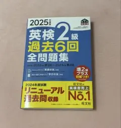 2025年度版　英検2級　過去6回全問題集