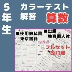 2026年最新】教育同人社 テスト 算数 5年の人気アイテム - メルカリ