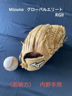 〈即戦力〉MIZUNO グローバルエリートRGⅡ 内野手用