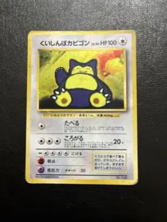 ポケカ 旧裏 くいしんぼカビゴン