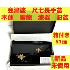 【2日間限定】会津塗 長手盆（持ち手付き）創作工芸品 木箱入り 新品 会津塗 会津ぬ里 伝統工芸品 木製漆器 お盆 長手盆 木製トレイ