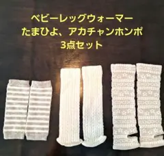 ベビーレッグウォーマー 3点セット　アカチャンホンポ　たまひよ