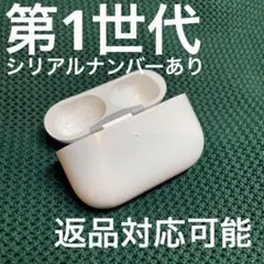 ☆返品交換可能☆AirPods pro 第1世代 充電ケースのみのサムネイル