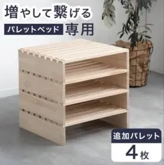 木製パレットベッド 4枚