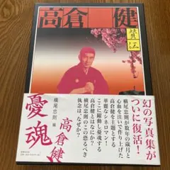 直筆サイン入「背中で吠えている　憂魂、高倉健」横尾忠則編 直筆サイン入「背中で吠えている 憂魂、高倉健」横尾忠則編 - メルカリ