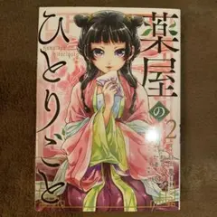【メルカリ便】薬屋のひとりごと　小説 9巻 三洋堂 特典　非売品　しおり　激レア メルカリ便】薬屋のひとりごと 小説 9巻 三洋堂 特典 非売品 しおり 激