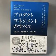 プロダクトマネジメントのすべて 事業戦略・IT開発・UXデザイン・マーケティン…