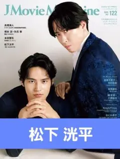 松下洸平切り抜き★J Movie Magazine(Vol.122)