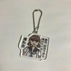 しおひがり アクリルキーホルダー
