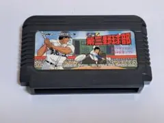 第3野球部 ファミリーコンピュータ用ソフト