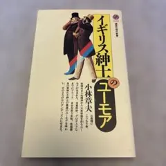 イギリス紳士のユーモア 小林章夫著 1982年　即買いOK 即日発送