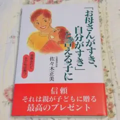「お母さんがすき、自分がすき」と言える子に : 信頼されて子どもは育つ