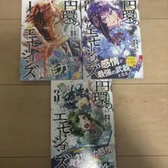 円環のエモーションズ 1〜3