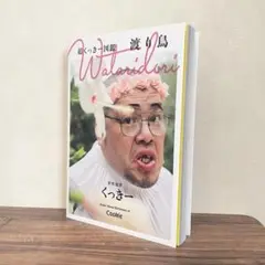 【お値下げ】超くっきー図鑑 Wataridori くっきー 野生爆弾　帯なし