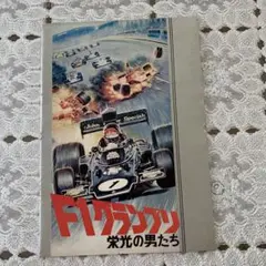 F1グランプリ 栄光の男たち