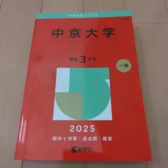 中京大学　2025年　赤本