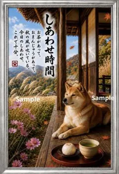 しあわせ時間 ～秋の縁側と柴犬～ 癒しの筆文字アート