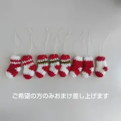 クリスマス　オーナメント　ハンドメイド　編物　靴下　8点　ガーランド