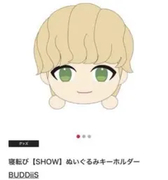 BUDDiiS 寝転び【SHOW】ぬいぐるみキーホルダー 新品未開封