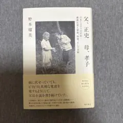 父、正史 母、孝子 日本ミステリの巨匠・横溝正史と家族、仲間、そして末娘
