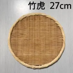 竹虎 竹製 丸ざる 竹ざる 盆ざる 水切り 盛り付け 中 27cm