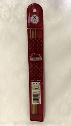 ダイヤモンド毛糸 特選あみ針 3号 3.0mm 4本組
