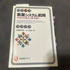 事業システム戦略 : 事業の仕組みと競争優位