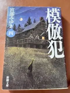 模倣犯 四 宮部みゆき 新潮文庫