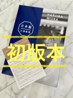 三浦春馬　特装版　日本製　完売 三浦春馬 特装版 日本製 完売