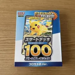 ポケモンカード　スタートデッキ100 コロちゃおVer.