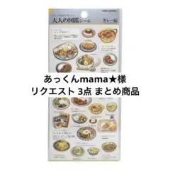 あっくんmama★様 リクエスト 3点 まとめ商品
