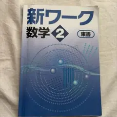 2026年最新】新ワーク 東書の人気アイテム - メルカリ