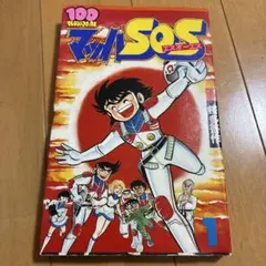 マッハSOS 1巻 桜多吾作　100てんランドコミックス