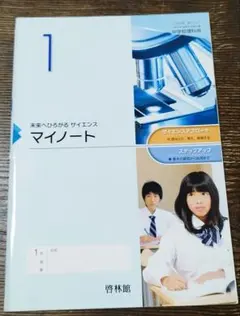 未来へひろがるサイエンス　1　マイノート　［平成24年度採用（単行本） 未来へひろがるサイエンス マイノート 1 - メルカリ