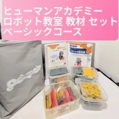 ヒューマンアカデミー ロボット教室 教材セット ベーシックコース