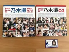 乃木坂46 乃木撮 Vol.01 Vol.02 セット 初版本 美品