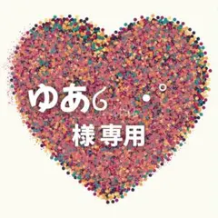 ゆあ໒꒱· ゜様　専用ページ