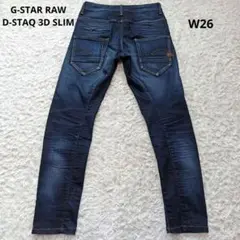極美品 G-STAR RAW D-STAQ 3D SLIM 立体裁断 W26